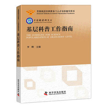 基层科普工作指南 9787110091234 科学普及出版社 pdf epub mobi 电子书 下载