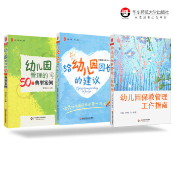 全套3本 幼儿园保教管理工作指南 幼儿园管理的50个典型案例 给幼儿园园长的建议 幼儿园园长培训教 pdf epub mobi 电子书 下载