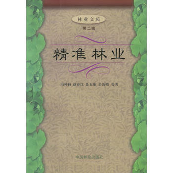 精准林业(第二辑) 冯仲科 9787503830891 pdf epub mobi 电子书 下载