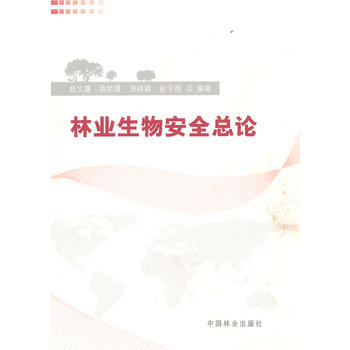 林业生物安全总论 赵文霞 9787503865404 pdf epub mobi 电子书 下载