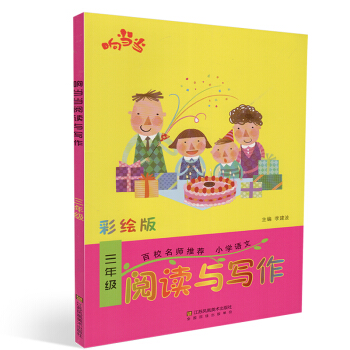 正版 響 閱讀與寫話 三年級 彩繪版 小學語文趣味閱讀 小學語文讀寫知識 小學3年級閱讀看圖寫話訓練