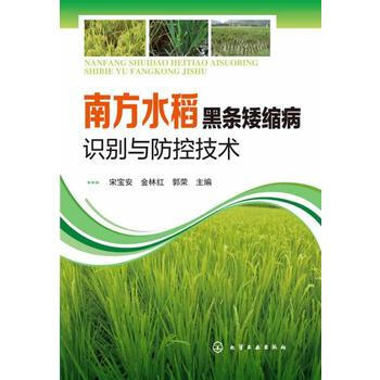 南方水稻黑条矮缩病识别与防控技术 9787122190154 化学工业出版社 pdf epub mobi 电子书 下载