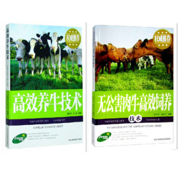 全新正版 高效养牛技术+无公害肉牛高效饲养 全两册2册 图文本 肉牛饲养技术大全 牛病防治手册 家禽 pdf epub mobi 电子书 下载