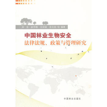 中国林业生物安全法律法规、政策与管理研究 吴坚 9787503865848 pdf epub mobi 电子书 下载