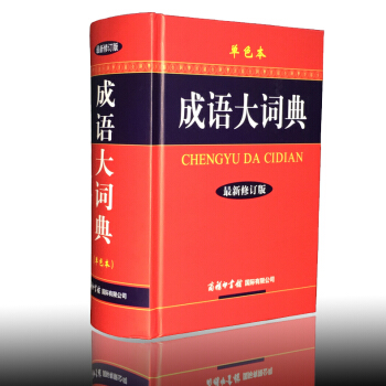 【18000條】成語大詞典 單色本修訂版新華成語詞典高中學生新華成語詞典小學生 中華成語大詞典 商務 pdf epub mobi 電子書 下載