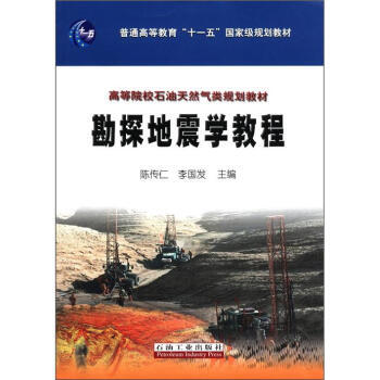 高等院校石油天然氣類規劃教材:勘探地震學教程 9787502185275 石油工業齣版社