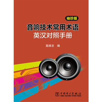 音響技術常用術語英漢對照手冊(袖珍版) 9787512358720 中國電力齣版社