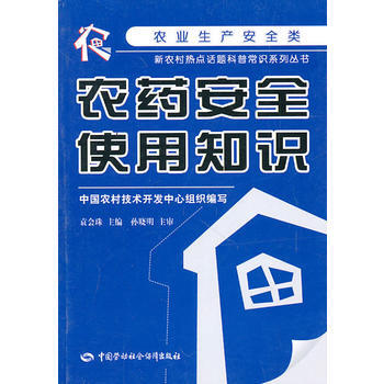 农药安全使用知识 9787504586117 中国劳动社会保障出版社 pdf epub mobi 电子书 下载