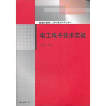 電工電子技術實驗(普通高等院校工程訓練係列規劃教材) 9787302287957 清華大學