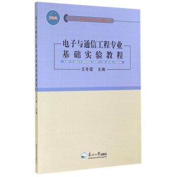 电子与通信工程专业基础实验教程 9787551706391 东北大学出版社 pdf epub mobi 电子书 下载