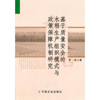 基于质量安全的水稻生产组织模式与政策保障机制研究 9787109189591 中国农业出版 pdf epub mobi 电子书 下载
