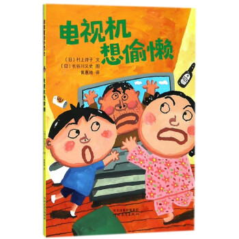 電視機想偷懶——(啓發童話小巴士)