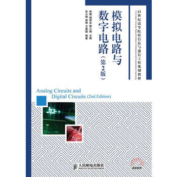 模拟电路与数字电路(第2版) 9787115247209 人民邮电出版社 pdf epub mobi 电子书 下载