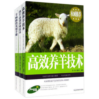 全新正版书籍 高效养羊系列 全3册（图文参照版） 高效养羊技术 肉羊高效养殖技术 羊病防治实用手册 pdf epub mobi 电子书 下载