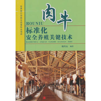肉牛标准化安全养殖关键技术 9787554206300 中原农民出版社 pdf epub mobi 电子书 下载