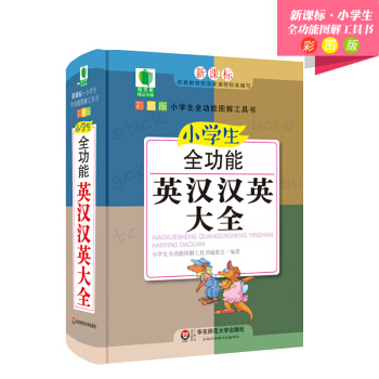 小學生全功能英漢漢英大全 青蘋果精品學輔4期 新課標小學生全功能圖解工具書 高效速查英漢小詞典 小學 pdf epub mobi 電子書 下載