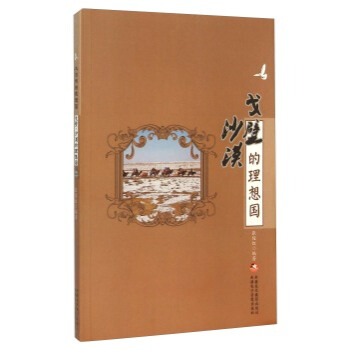 戈壁沙漠的理想国 张俊红 9787546936840 pdf epub mobi 电子书 下载