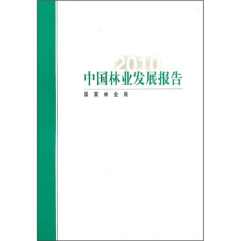 2010中国林业发展报告 9787503859328 中国林业出版社 pdf epub mobi 电子书 下载
