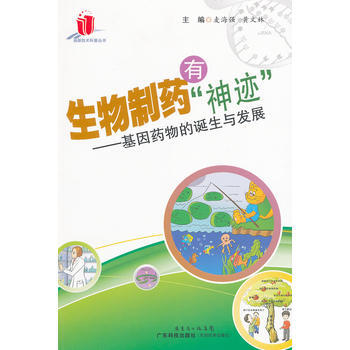 生物制药有“神迹”——基因药物的诞生与发展(高新技术科普丛书) 9787535955951 pdf epub mobi 电子书 下载