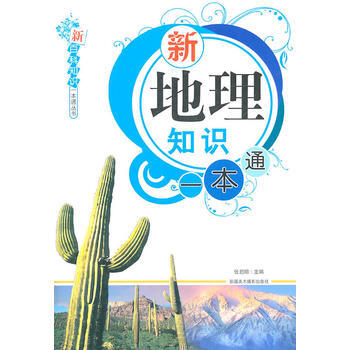 新百科知识一本通丛书-新地理知识一本通 张启明 9787546911304 pdf epub mobi 电子书 下载