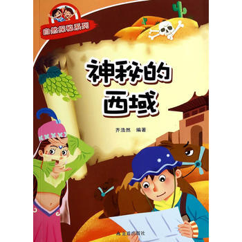 神秘的西域 自然探秘系列 9787508291963 金盾出版社