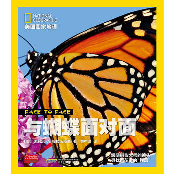 与蝴蝶面对面(精)/美国国家地理 9787539754574 安徽少年儿童出版社