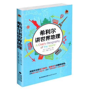 正版 现货 鹿鸣书系 希利尔讲世界地理 美国外交部鼎力推荐 畅销百年的趣味读物 影响中国孩子一生的图 pdf epub mobi 电子书 下载