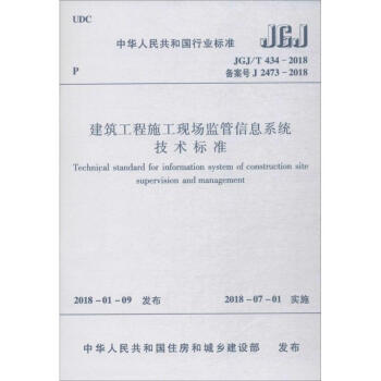 建筑工程施工现场监管信息系统技术标准 pdf epub mobi 电子书 下载