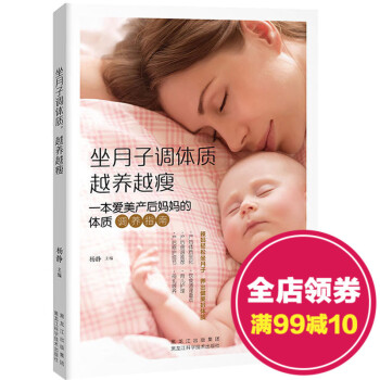 坐月子调体质越养越瘦 一本爱美产后妈妈的体质调养指南 妈妈枕边书 月子调养 产妇营养 产后恢复 健康 pdf epub mobi 电子书 下载