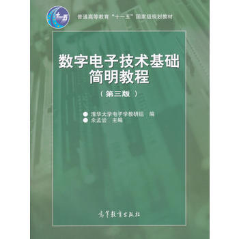 數字電子技術基礎簡明教程(第三版) 9787040189216 高等教育齣版社 pdf epub mobi 電子書 下載