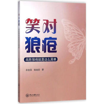 笑對狼瘡