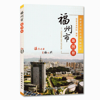 正版 福州市地图册 福建省社区市系列地图册 福州地图 pdf epub mobi 电子书 下载