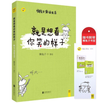 正版 就是想看你笑的样子 懒兔子 说医不二作者 漫画书籍 暖萌漫画讲述真实生活中的笑与爱 安慰身处焦 pdf epub mobi 电子书 下载