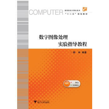 數字圖像處理實驗指導教程(高等院校計算機技術“十二五”規劃教材) 978730812775