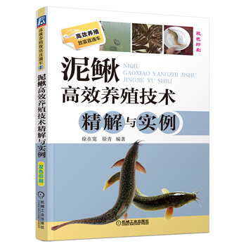 泥鳅高效养殖技术精解与实例 9787111423003 机械工业出版社 pdf epub mobi 电子书 下载