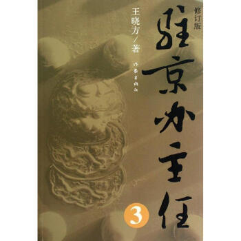 驻京办主任3(修订版) 中国现当代小说 书籍 正版 王晓方站在时代制高点上，一贯贴近时代、贴近生活、 pdf epub mobi 电子书 下载