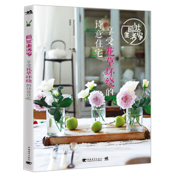 TH 自然生活家:享受花草环绕的诗意住宅 日本主妇与生活社|译者:周橙旻 中国青年出版社 （日）日