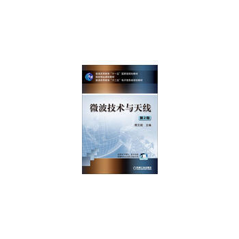 微波技术与天线 9787111434597 机械工业出版社 pdf epub mobi 电子书 下载