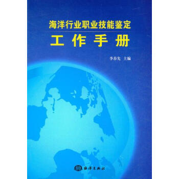 海洋行业职业技能鉴定工作手册 9787502780203 海洋出版社