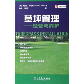 草坪管理：经营与养护 9787508339887 中国电力出版社 pdf epub mobi 电子书 下载