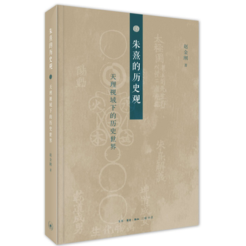 硃熹的曆史觀-天理視域下的曆史世界*9787108061850 趙金剛 pdf epub mobi 電子書 下載