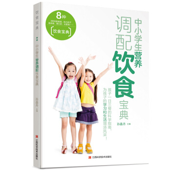{正版現貨}中小學生營養調配飲食寶典 中小學生的健康飲食指南,父母的好幫手 江西科學技術齣版社 生活
