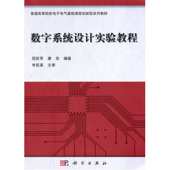 数字系统设计实验教程 9787030301857 科学出版社 pdf epub mobi 电子书 下载