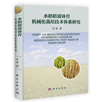 水稻植质钵育机械化栽培技术体系研究 9787030387721 科学出版社 pdf epub mobi 电子书 下载