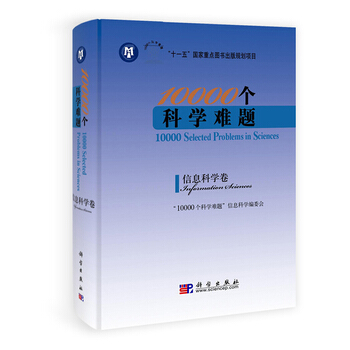 10000個科學難題 信息科學捲 9787030319111 科學齣版社