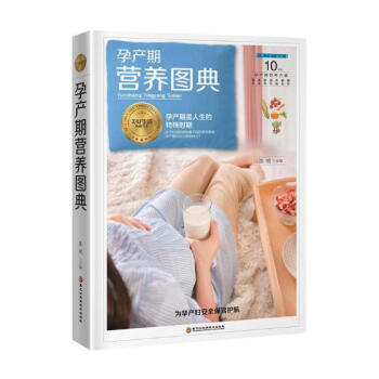 孕产期营养图典 孕产/胎教 书籍