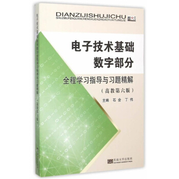 全新电子技术基础数字部分全程学习指导与习题精解石会东南大学出版社9787564159528 pdf epub mobi 电子书 下载