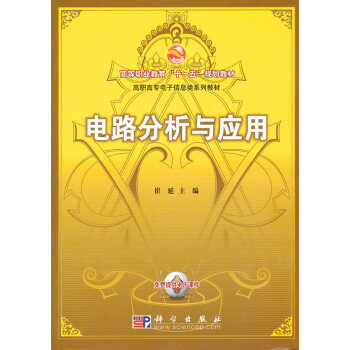 电路分析与应用 9787030278487 科学出版社 pdf epub mobi 电子书 下载