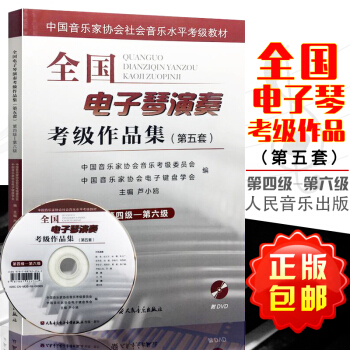 全国电子琴演奏考级作品集(第五套)第四级-第六级附DVD 第4-6级 卢小欧主编 中国音乐家协会社会 pdf epub mobi 电子书 下载
