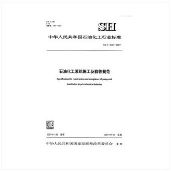 SH/T 3541-2007 石油化工泵组施工及验收规范 pdf epub mobi 电子书 下载